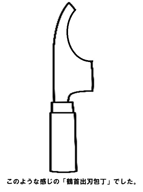 鶴首包丁